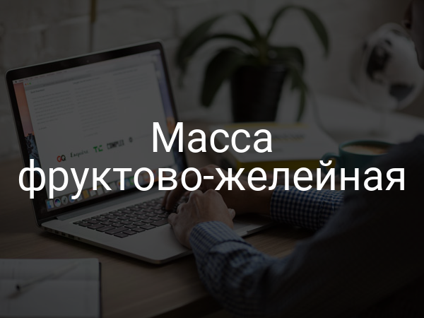 Масса фруктово-желейная