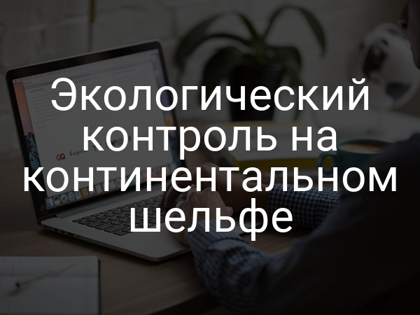 Экологический контроль на континентальном шельфе