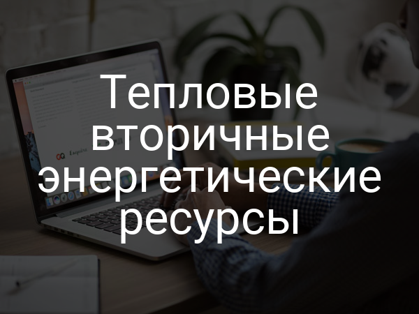 Тепловые вторичные энергетические ресурсы