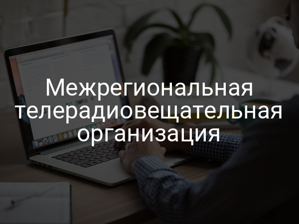 Межрегиональная телерадиовещательная организация