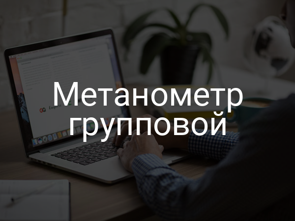 Метанометр групповой