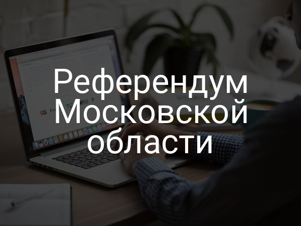 Референдум Московской области