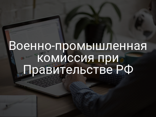 Военно-промышленная комиссия при Правительстве РФ