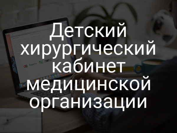 Детский хирургический кабинет медицинской организации