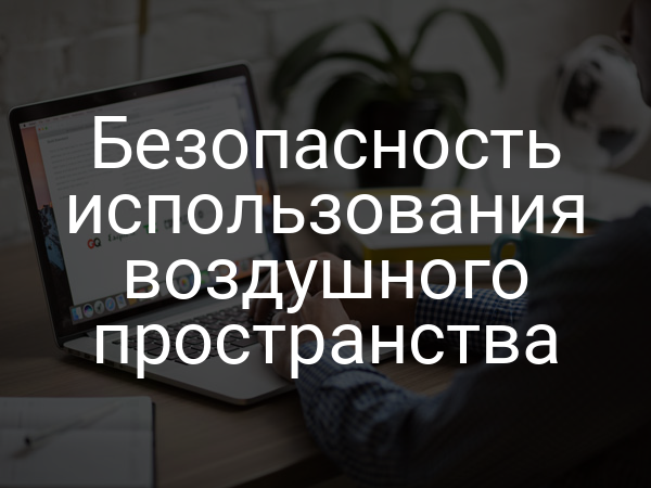Безопасность использования воздушного пространства