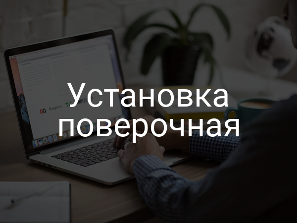 Установка поверочная