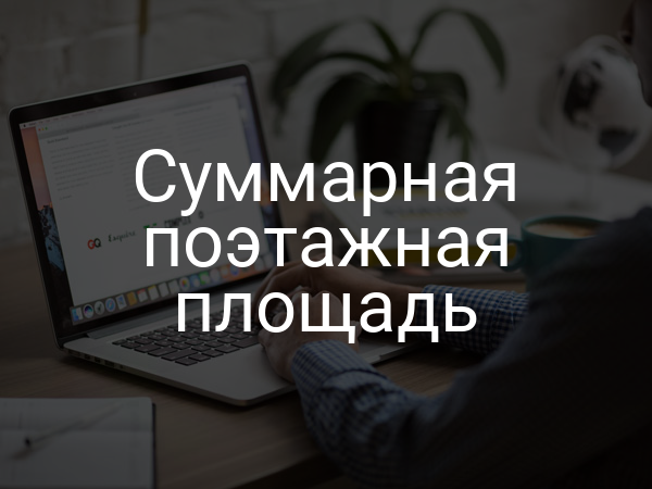 Суммарная поэтажная площадь