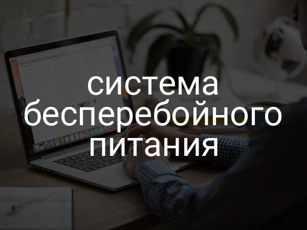 Система бесперебойного питания