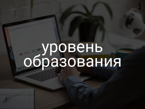 Уровень образования