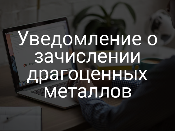 Уведомление о зачислении драгоценных металлов