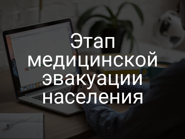 Этап медицинской эвакуации населения