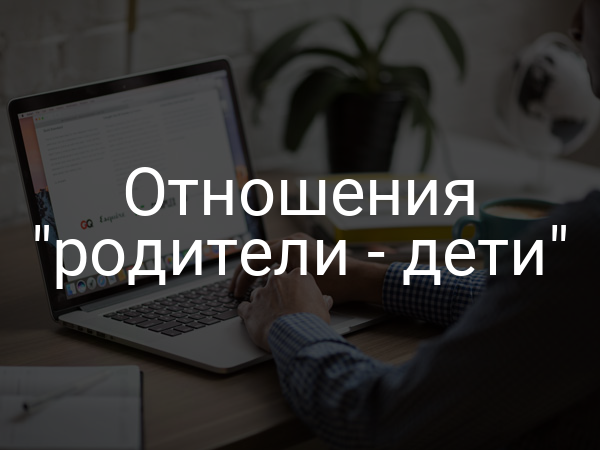 Отношения "родители - дети"
