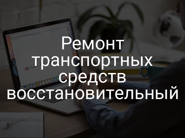 Ремонт транспортных средств восстановительный