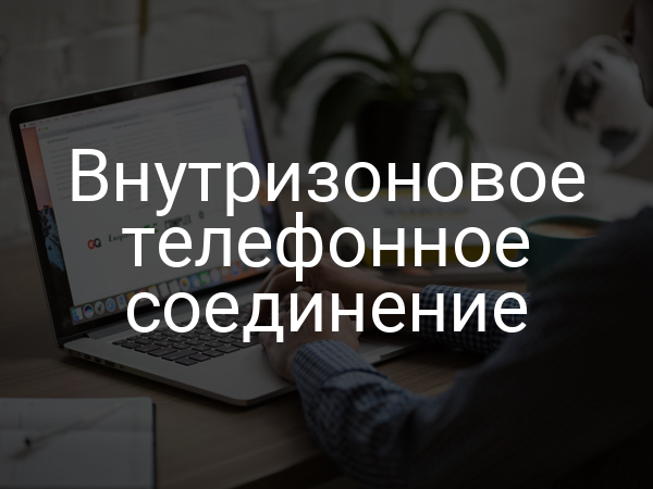 Внутризоновое телефонное соединение