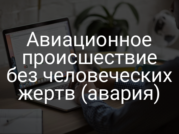Авиационное происшествие без человеческих жертв (авария)