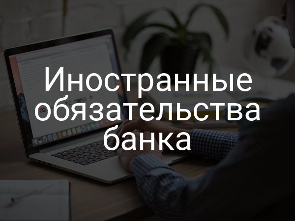 Иностранные обязательства банка