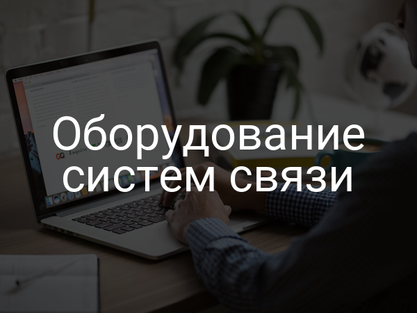 Оборудование систем связи