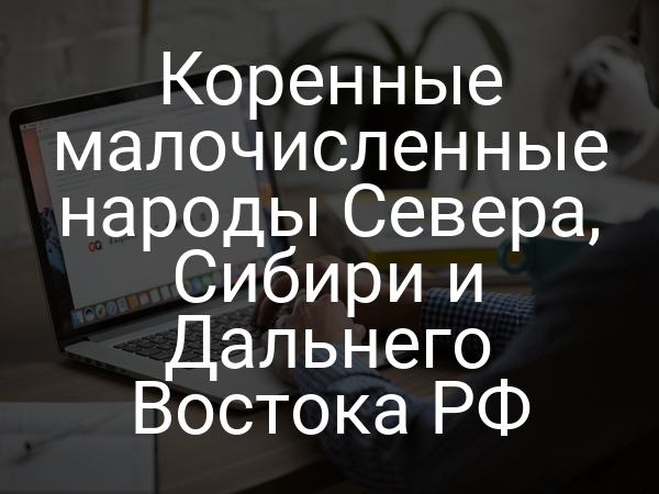 Коренные малочисленные народы Севера, Сибири и Дальнего Востока РФ
