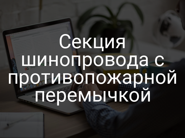 Секция шинопровода с противопожарной перемычкой