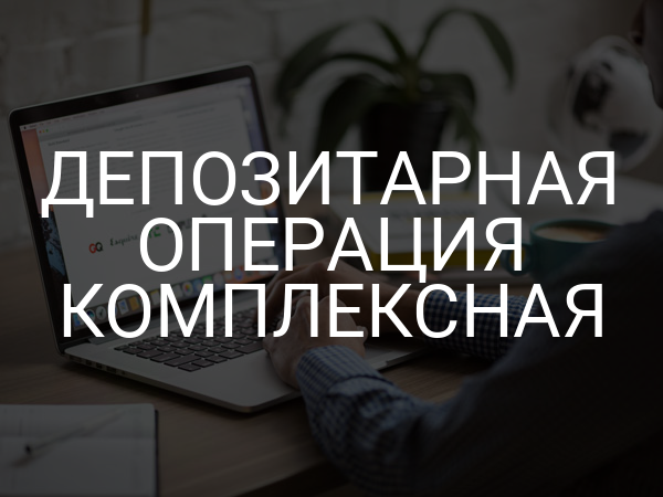 Депозитарная операция комплексная