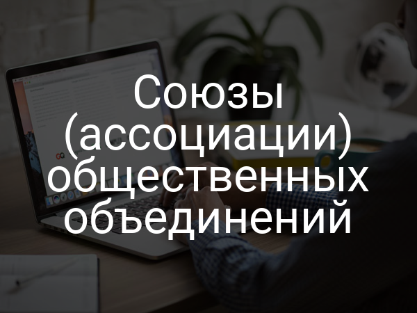 Союзы (ассоциации) общественных объединений