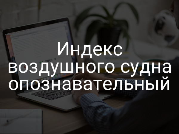 Индекс воздушного судна опознавательный