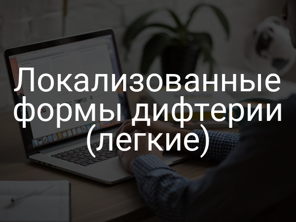 Локализованные формы дифтерии (легкие)