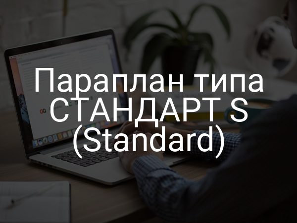 Параплан типа СТАНДАРТ S (Standard)
