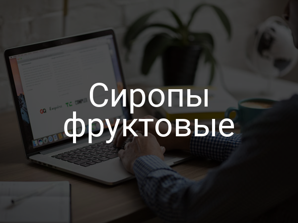 Сиропы фруктовые