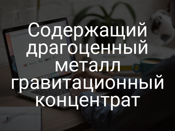 Содержащий драгоценный металл гравитационный концентрат