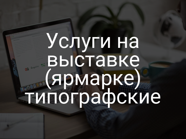 Услуги на выставке (ярмарке) типографские