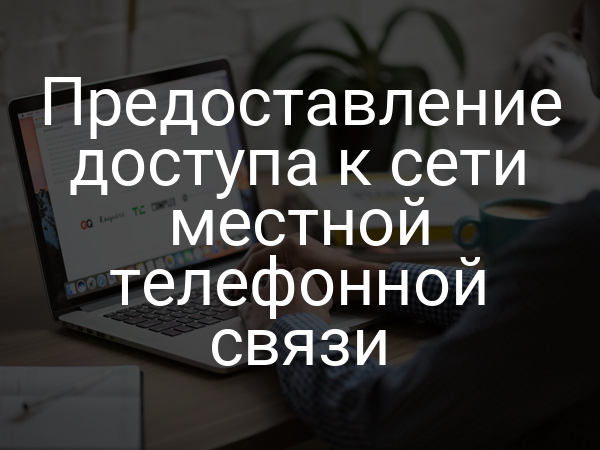 Предоставление доступа к сети местной телефонной связи