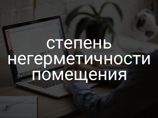 Степень негерметичности помещения