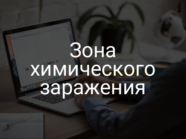 Зона химического заражения