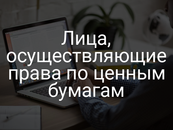 Лица, осуществляющие права по ценным бумагам