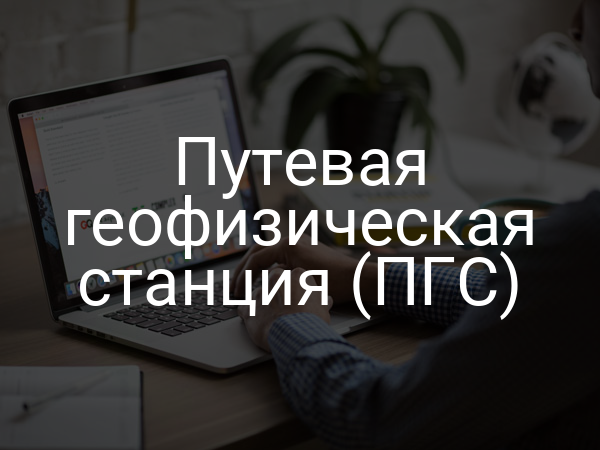 Путевая геофизическая станция (ПГС)