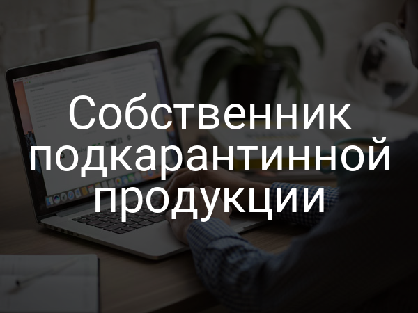 Собственник подкарантинной продукции