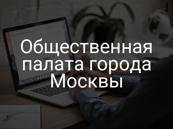 Общественная палата города Москвы
