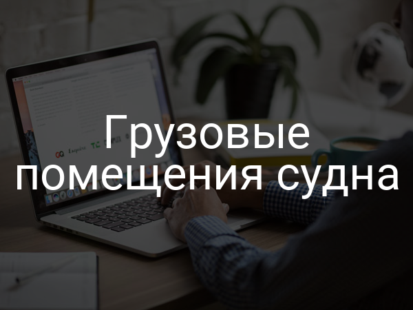 Грузовые помещения судна