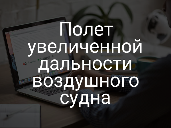 Полет увеличенной дальности воздушного судна