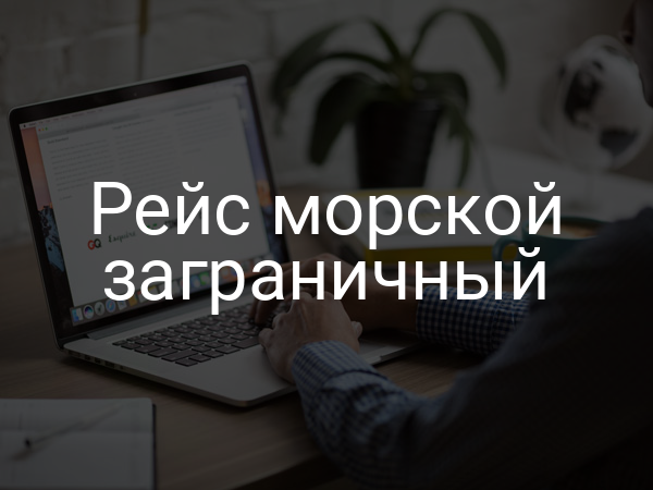 Рейс морской заграничный