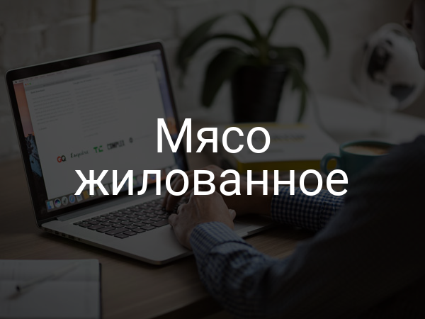 Мясо жилованное