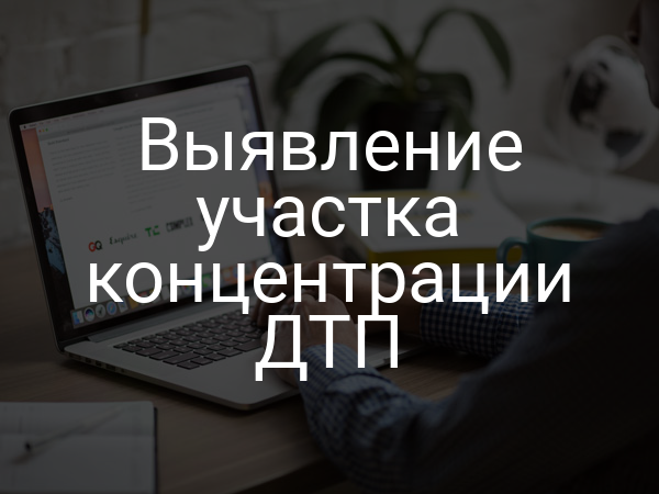 Выявление участка концентрации ДТП