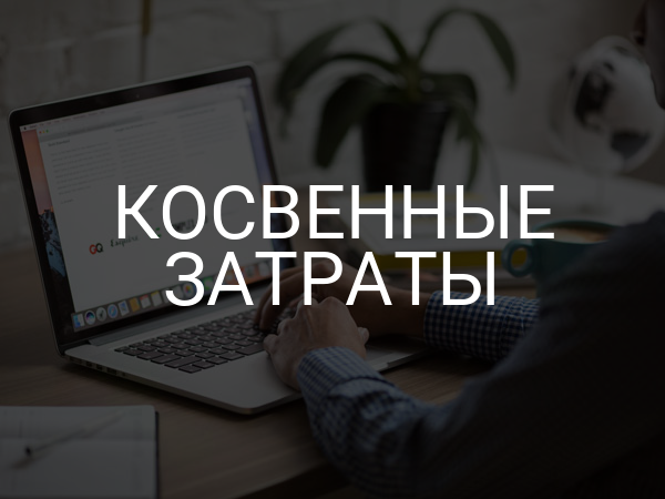 Косвенные затраты