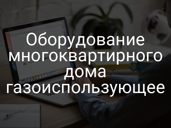 Оборудование многоквартирного дома газоиспользующее