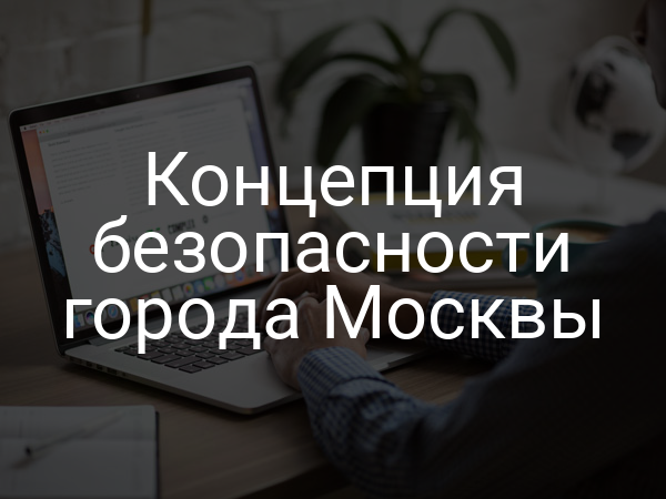 Концепция безопасности города Москвы