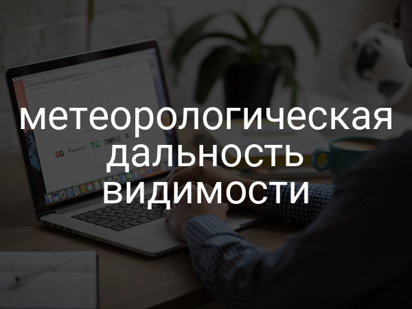 Метеорологическая дальность видимости