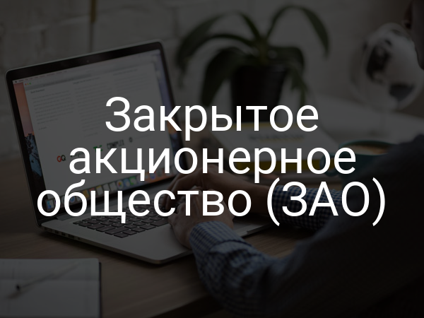 Закрытое акционерное общество (ЗАО)