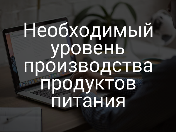 Необходимый уровень производства продуктов питания