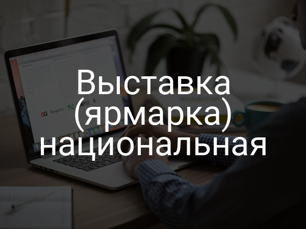 Выставка (ярмарка) национальная